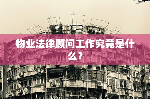 物业法律顾问工作究竟是什么？