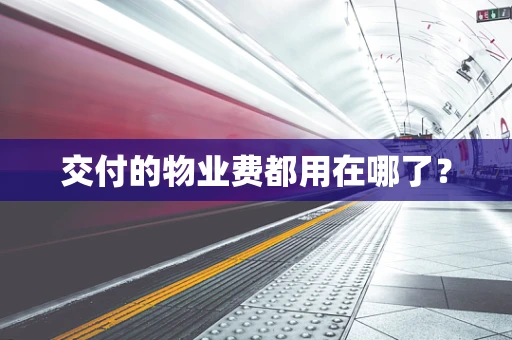 交付的物业费都用在哪了？