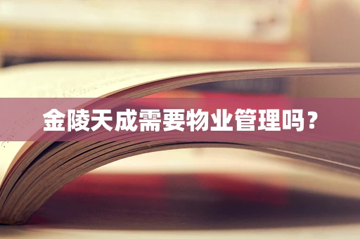 金陵天成需要物业管理吗？