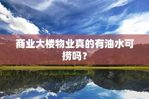 商业大楼物业真的有油水可捞吗？