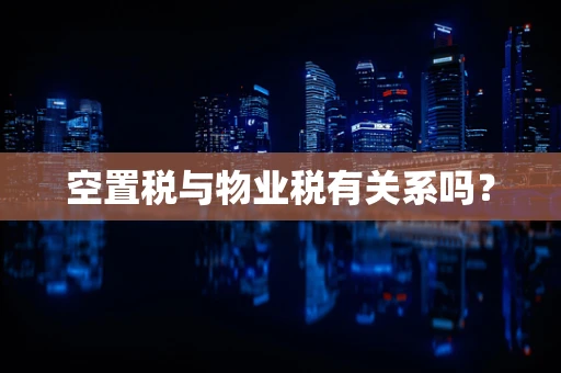 空置税与物业税有关系吗？