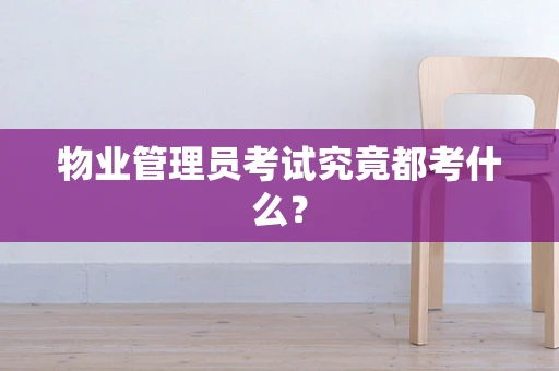 物业管理员考试究竟都考什么？