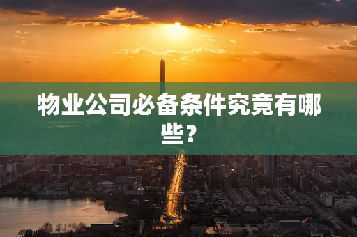 物业公司必备条件究竟有哪些？