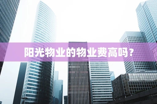 阳光物业的物业费高吗？