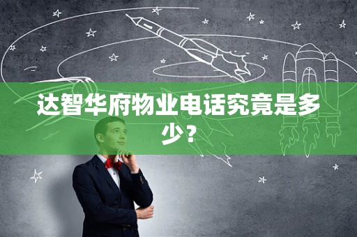 达智华府物业电话究竟是多少？