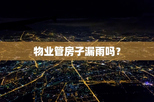 物业管房子漏雨吗？