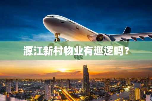 源江新村物业有巡逻吗？