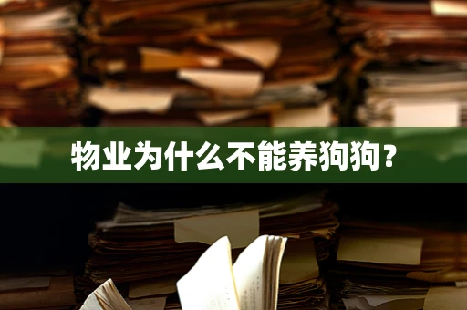 物业为什么不能养狗狗？
