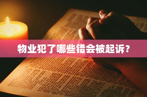 物业犯了哪些错会被起诉？