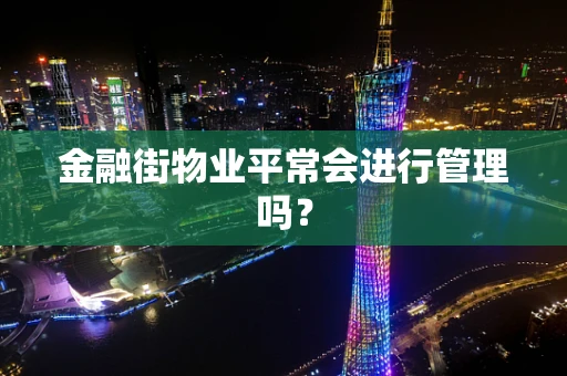 金融街物业平常会进行管理吗？