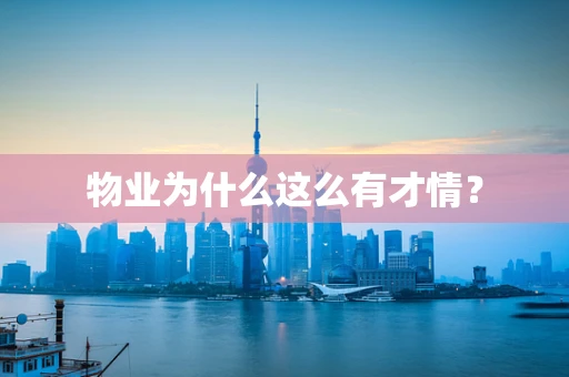 物业为什么这么有才情？