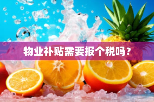 物业补贴需要报个税吗？