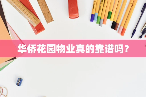 华侨花园物业真的靠谱吗？