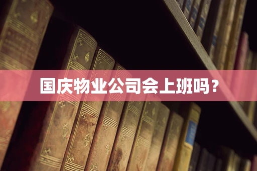 国庆物业公司会上班吗？