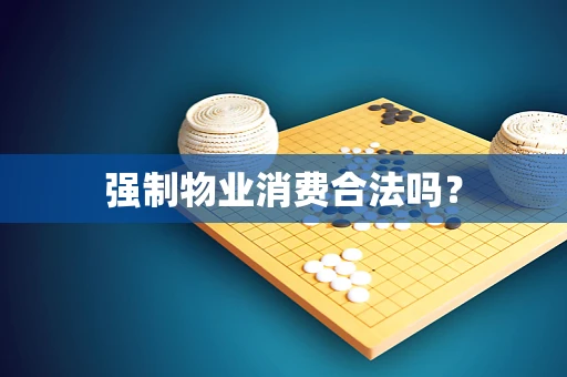 强制物业消费合法吗？