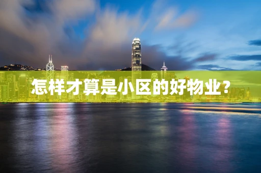 怎样才算是小区的好物业？