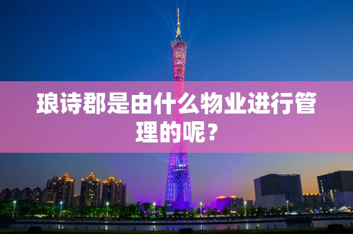 琅诗郡是由什么物业进行管理的呢？