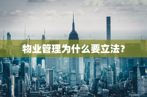 物业管理为什么要立法？