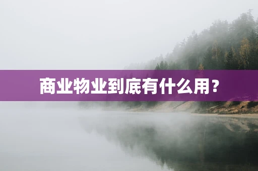 商业物业到底有什么用？