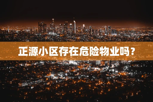 正源小区存在危险物业吗？