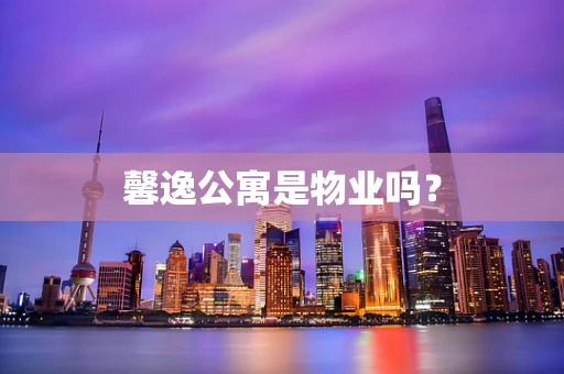 馨逸公寓是物业吗？