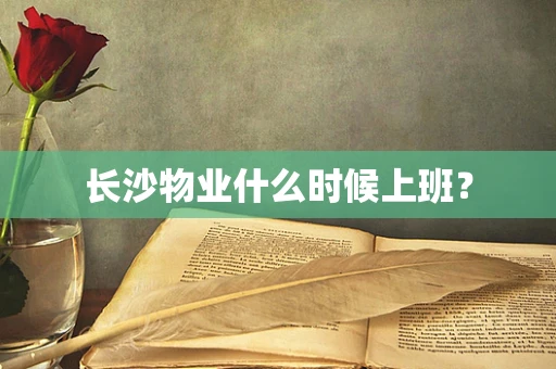 长沙物业什么时候上班？