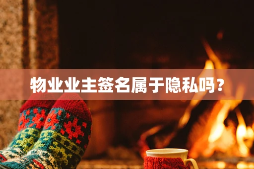 物业业主签名属于隐私吗？