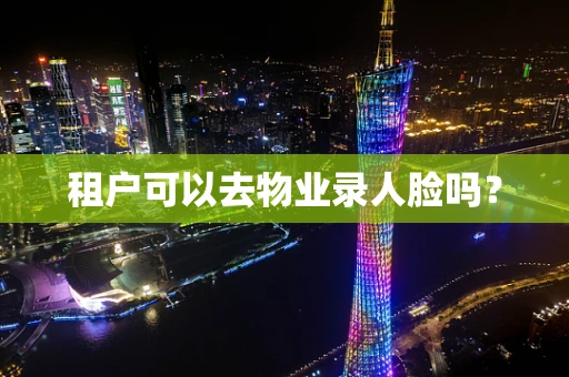 租户可以去物业录人脸吗？