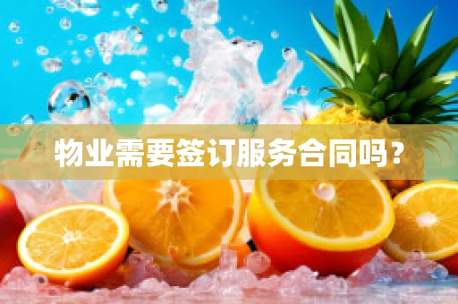 物业需要签订服务合同吗？