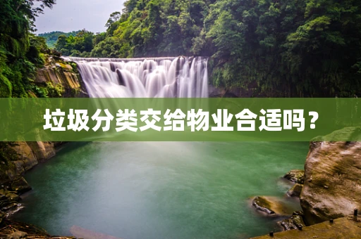 垃圾分类交给物业合适吗？