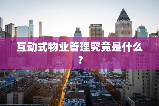 互动式物业管理究竟是什么？