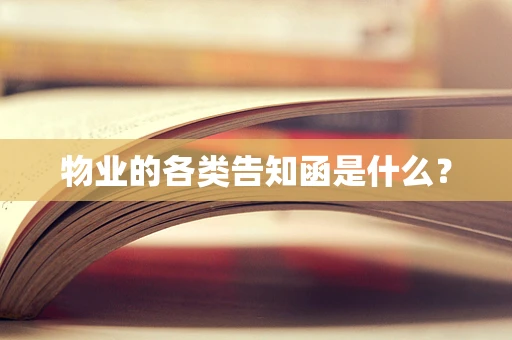 物业的各类告知函是什么？