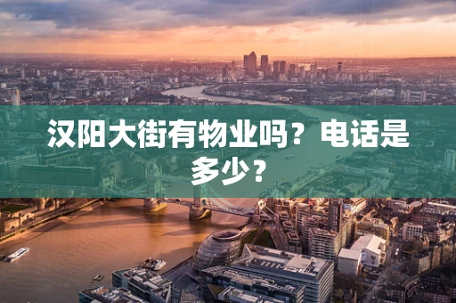 汉阳大街有物业吗？电话是多少？