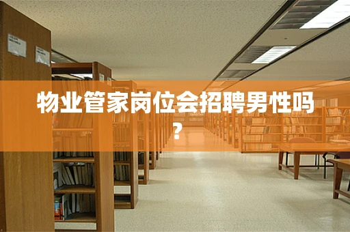 物业管家岗位会招聘男性吗？