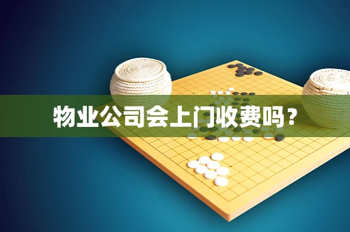 物业公司会上门收费吗？