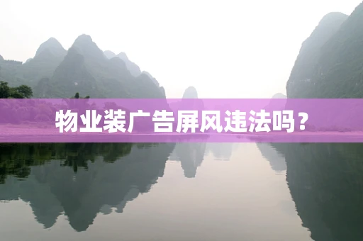 物业装广告屏风违法吗？