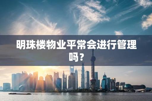 明珠楼物业平常会进行管理吗？