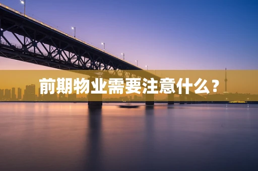 前期物业需要注意什么？