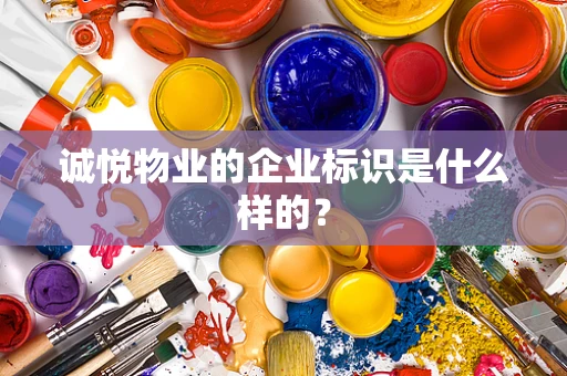 诚悦物业的企业标识是什么样的？