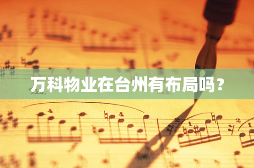 万科物业在台州有布局吗？