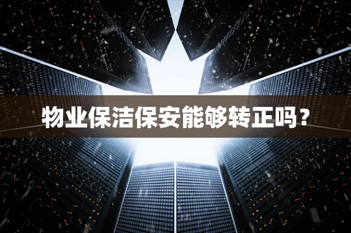 物业保洁保安能够转正吗？