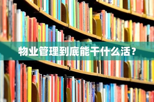 物业管理到底能干什么活？