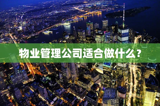 物业管理公司适合做什么？