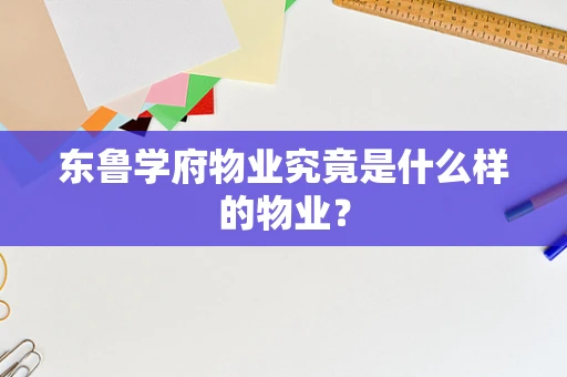 东鲁学府物业究竟是什么样的物业？