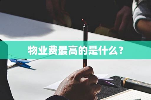 物业费最高的是什么？