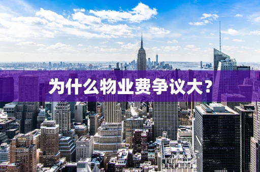 为什么物业费争议大？