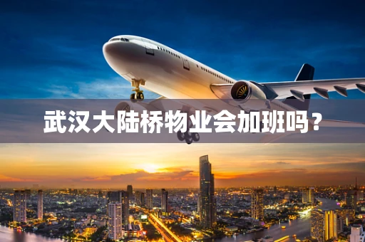 武汉大陆桥物业会加班吗？