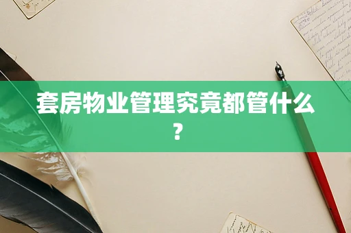 套房物业管理究竟都管什么？