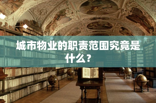 城市物业的职责范围究竟是什么？