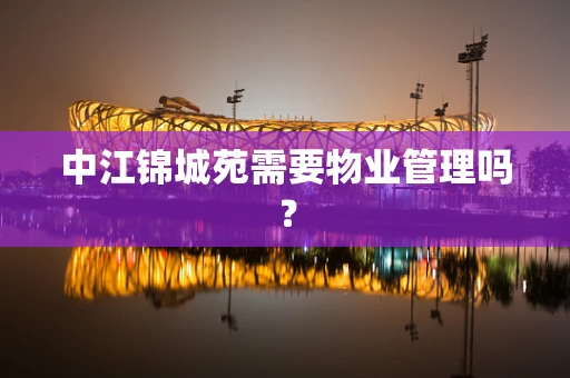 中江锦城苑需要物业管理吗？